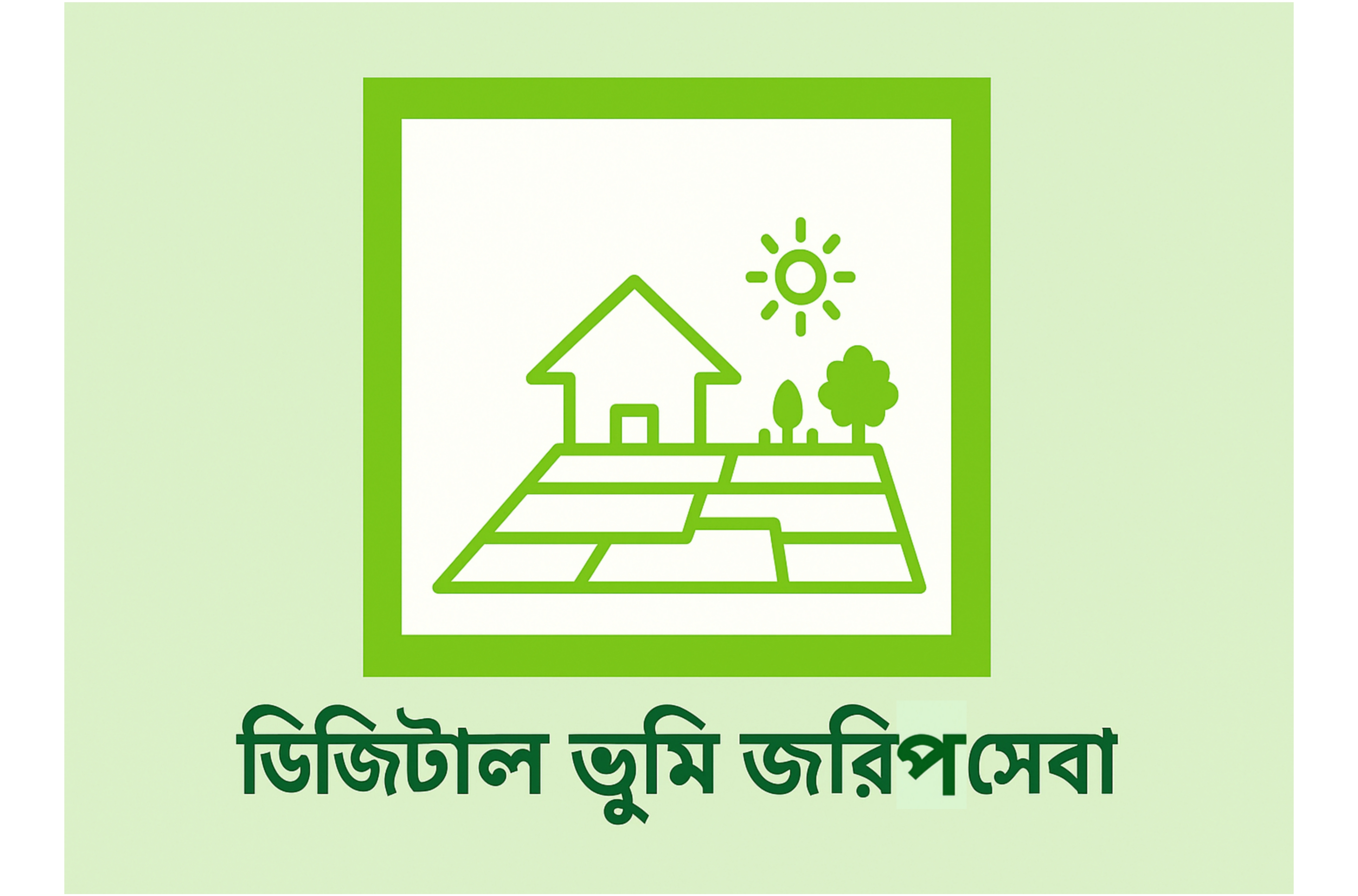 ডিজিটাল ভূমি জরিপ সেবা